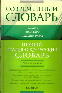 Новый итальянско-русский словарь - фото 1