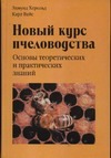 Новый курс пчеловодства