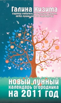 Новый лунный календарь огородника на 2011 год Новый лунный календарь огородника на 2011 год Кизима Г.А.