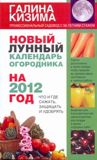 Новый лунный календарь огородника на 2012 год Новый лунный календарь огородника на 2012 год Кизима Г.А.