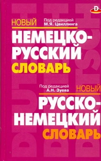 Новый немецко-русский. Новый русско-немецкий словарь