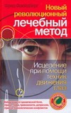 Новый революционный лечебный метод. Исцеление при помощи техник движения глаз