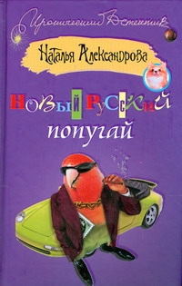 Александрова Наталья Николаевна Новый русский попугай
