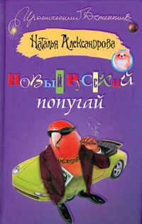 

Новый русский попугай