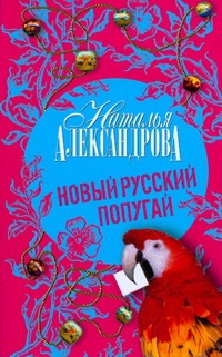 Новый русский попугай