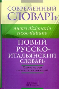 

Новый русско-итальянский словарь
