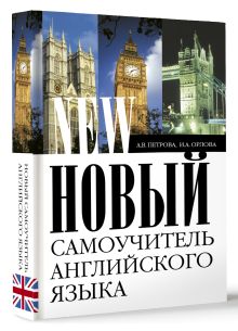 Новый самоучитель английского языка