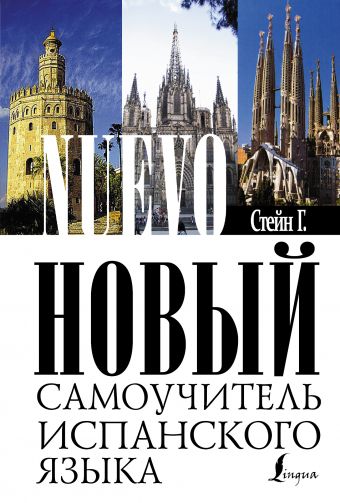 Новый самоучитель испанского языка Новый самоучитель испанского языка Стейн Г.