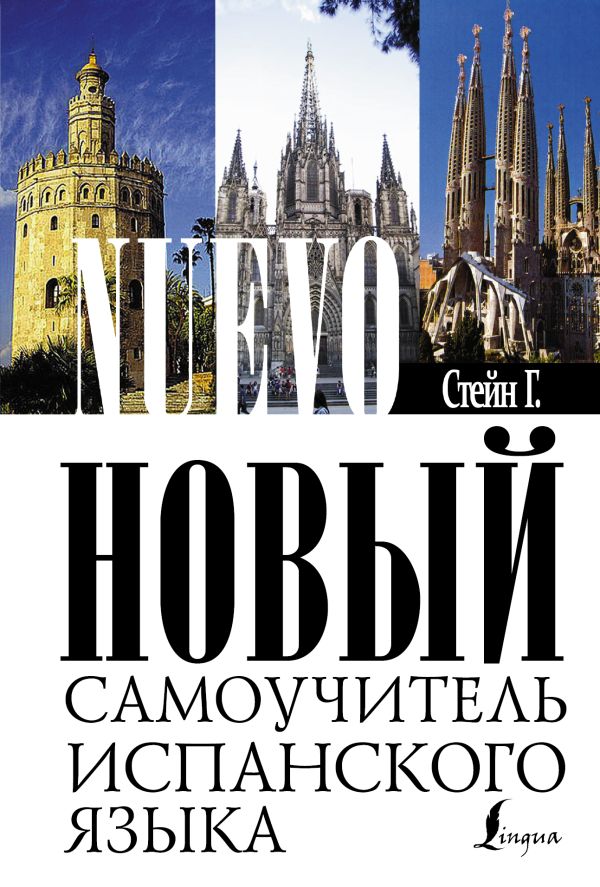 Новый самоучитель испанского языка Новый самоучитель испанского языка Стейн Г.