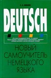 Новый самоучитель немецкого языка