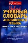 Новый учебный словарь английского языка = Collins New School Thesaurus Новый учебный словарь английского языка = Collins New School Thesaurus Барнс Т.