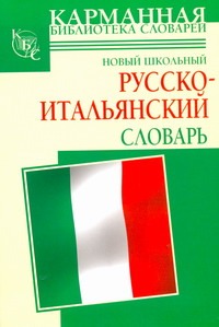 Новый школьный русско-итальянский словарь Новый школьный русско-итальянский словарь Шалаева Г.П.
