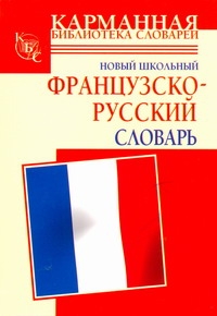 Дарно С Новый школьный французско-русский словарь