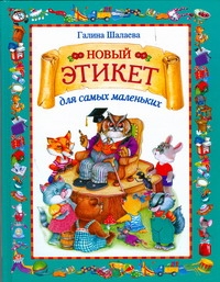 Новый этикет для самых маленьких