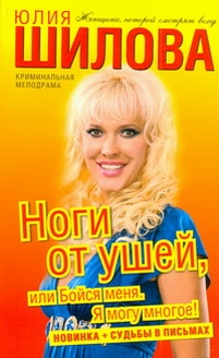 Ноги от ушей, или Бойся меня. Я могу многое!