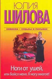 

Ноги от ушей, или Бойся меня. Я могу многое!