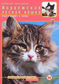 Норвежская лесная кошка : содержание и уход Норвежская лесная кошка : содержание и уход Кизельбах Д.