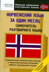 Норвежский язык за один месяц.