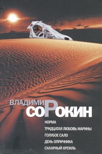 Норма; Тридцатая любовь Марины; Голубое сало; День опричника; Сахарный Кремль Норма; Тридцатая любовь Марины; Голубое сало; День опричника; Сахарный Кремль Сорокин В.Г.