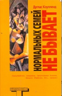 Нормальных семей не бывает