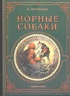 Норные собаки Норные собаки Муромцева М.А.