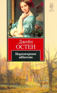Нортенгерское аббатство Нортенгерское аббатство Остен Д.