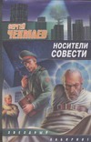 Носители Совести Носители Совести Чекмаев С.В.