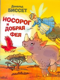 Носорог и добрая фея Носорог и добрая фея Биссет Дональд