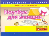 Ноутбук для женщин