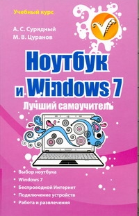 Сурядный Алексей Станиславович Ноутбук и Windows 7 лебедев алексей ваш ноутбук работаем в windows 8 и office 2013