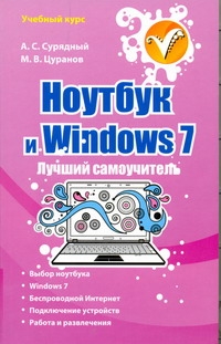 Ноутбук и Windows 7