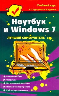 

Ноутбук и Windows 7