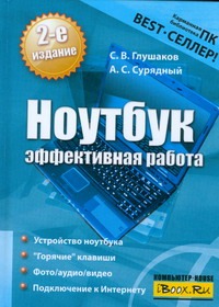 Ноутбук. Эффективная работа
