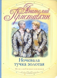 Ночевала тучка золотая Ночевала тучка золотая Приставкин А.И.