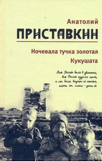 Ночевала тучка золотая. Кукушата Ночевала тучка золотая. Кукушата Приставкин А.И.