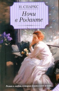 Ночи в Роданте