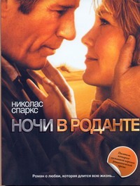 Ночи в Роданте Ночи в Роданте Спаркс Н.