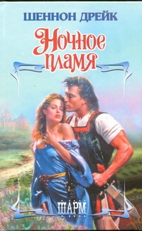 Ночное пламя