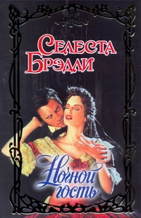Ночной гость Ночной гость Брэдли С.