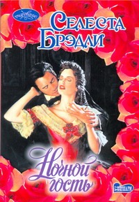 Ночной гость Ночной гость Брэдли С.