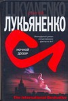 Ночной дозор Ночной дозор Лукьяненко С. В.