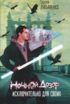 Ночной Дозор. Исключительно для своих Ночной Дозор. Исключительно для своих Лукьяненко С. В.