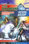 Ночной Дозор. Исключительно для своих Ночной Дозор. Исключительно для своих Лукьяненко С. В.
