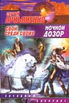 Ночной дозор. Свой среди своих
