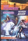 Ночной Дозор: Своя судьба
