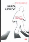 Ночной маршрут Ночной маршрут Сосновский Е.