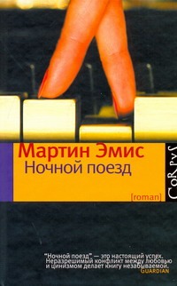 

Ночной поезд