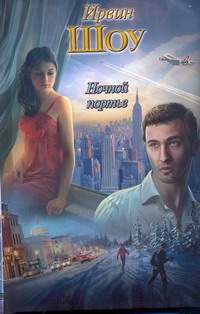 Ночной портье Ночной портье Шоу И.