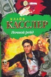 Ночной рейд Ночной рейд Касслер К.