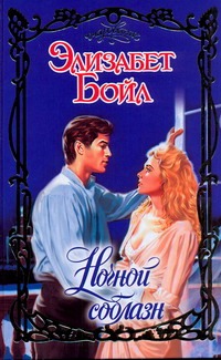 Ночной соблазн Ночной соблазн Бойл Э.
